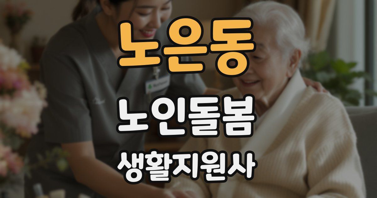 노은동 노인돌봄생활지원사 자격증