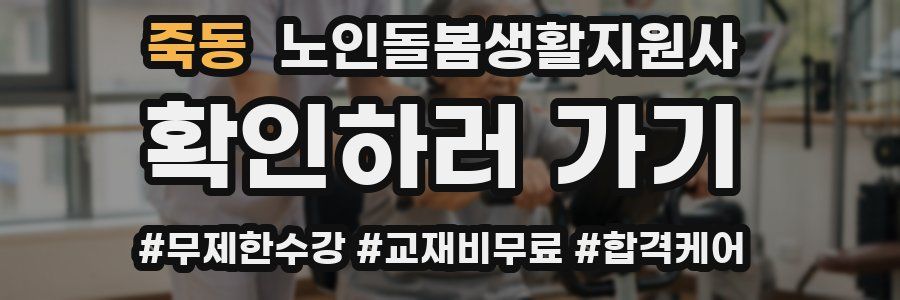죽동 노인돌봄생활지원사 자격증