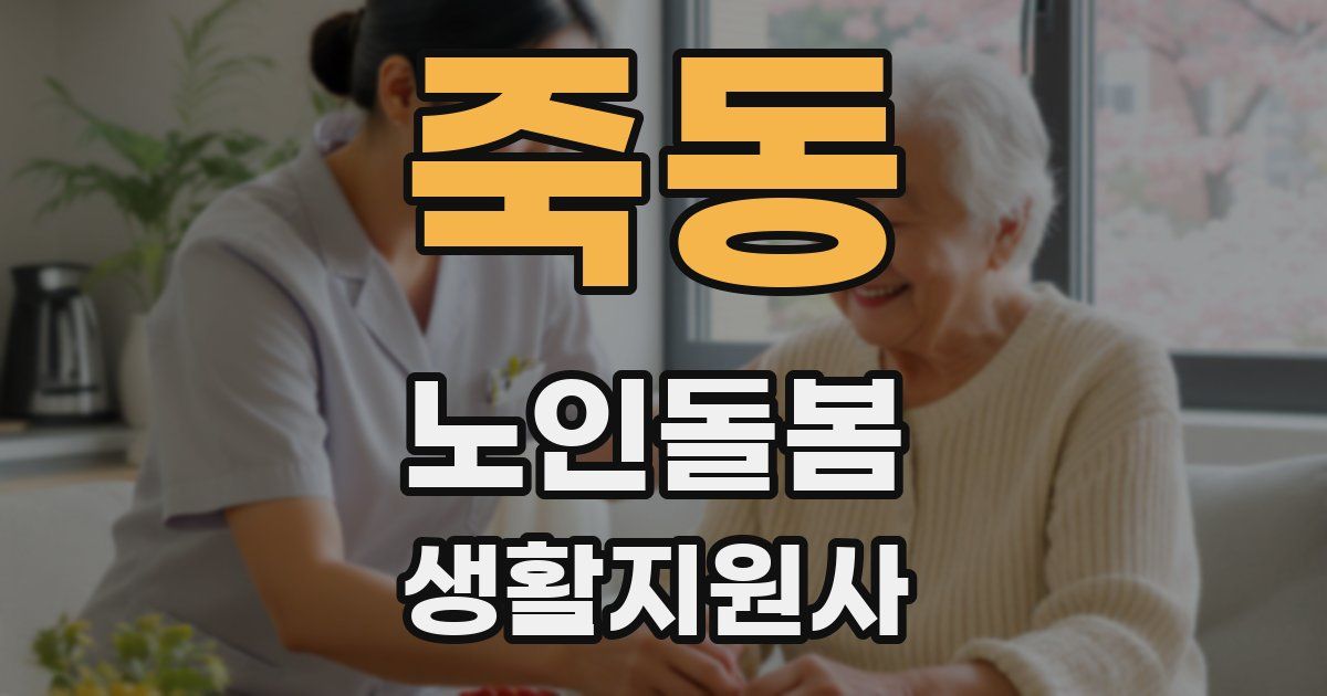 죽동 노인돌봄생활지원사 자격증
