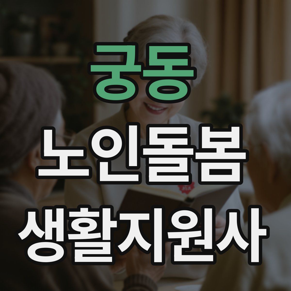 궁동 노인돌봄생활지원사 자격증