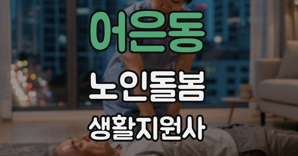 어은동 노인돌봄생활지원사 자격증