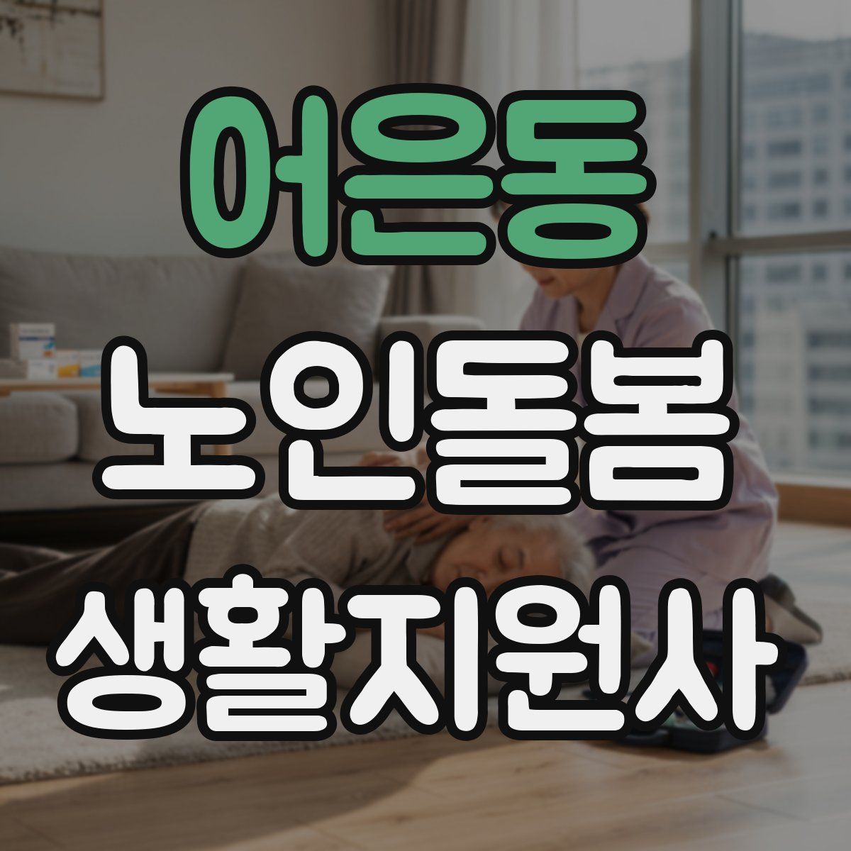 어은동 노인돌봄생활지원사 자격증