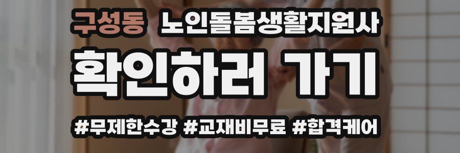 구성동 노인돌봄생활지원사 자격증