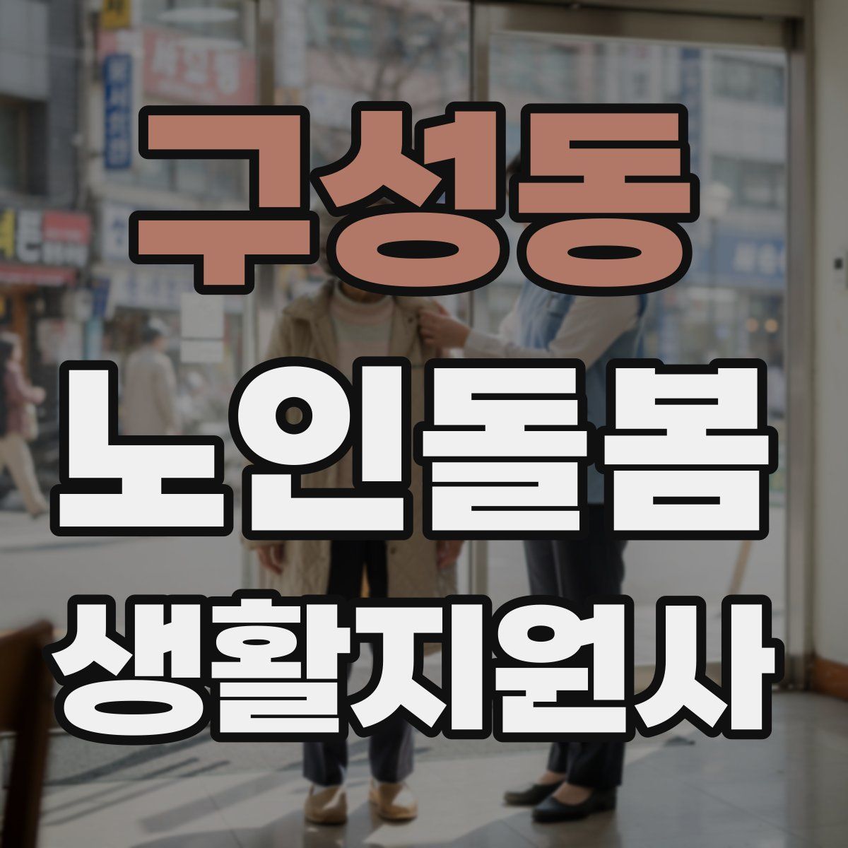 구성동 노인돌봄생활지원사 자격증