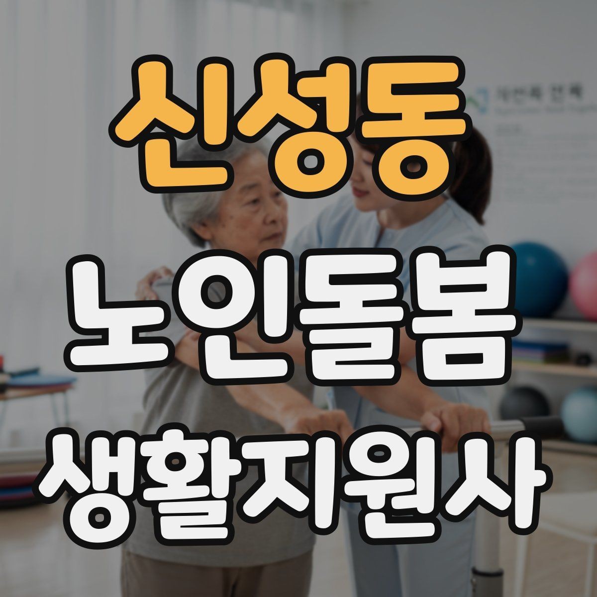 신성동 노인돌봄생활지원사 자격증 첫 통화에서 오해를 줄이는 질문 순서