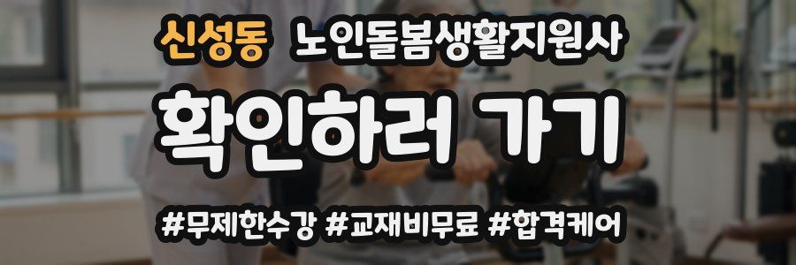 신성동 노인돌봄생활지원사 자격증