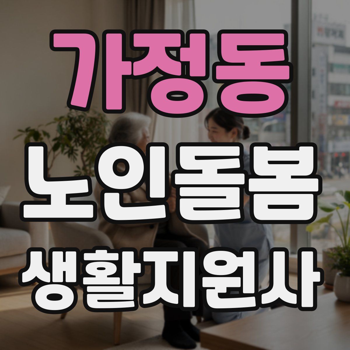 가정동 노인돌봄생활지원사 자격증