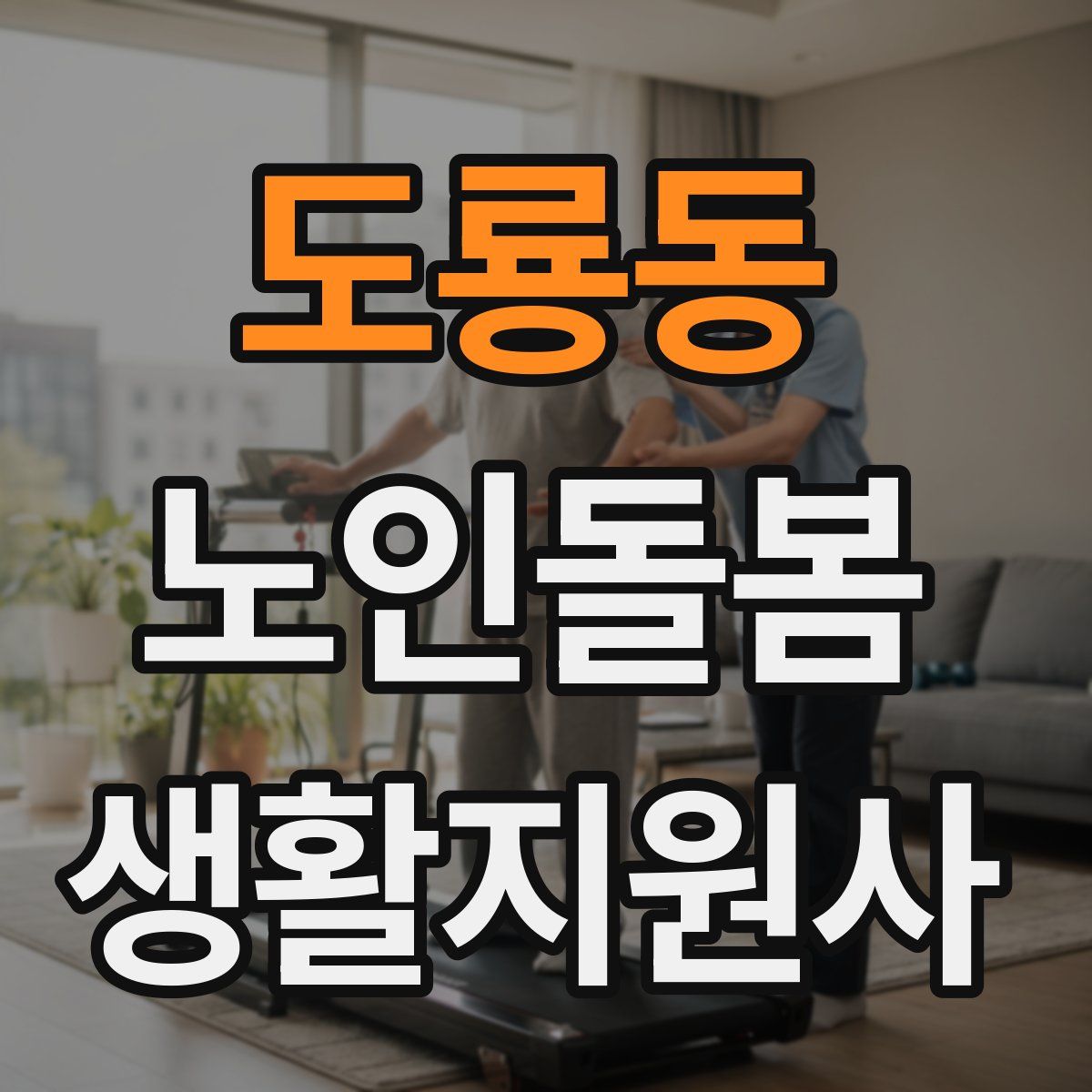 도룡동 노인돌봄생활지원사 자격증