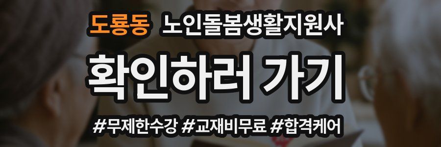 도룡동 노인돌봄생활지원사 자격증