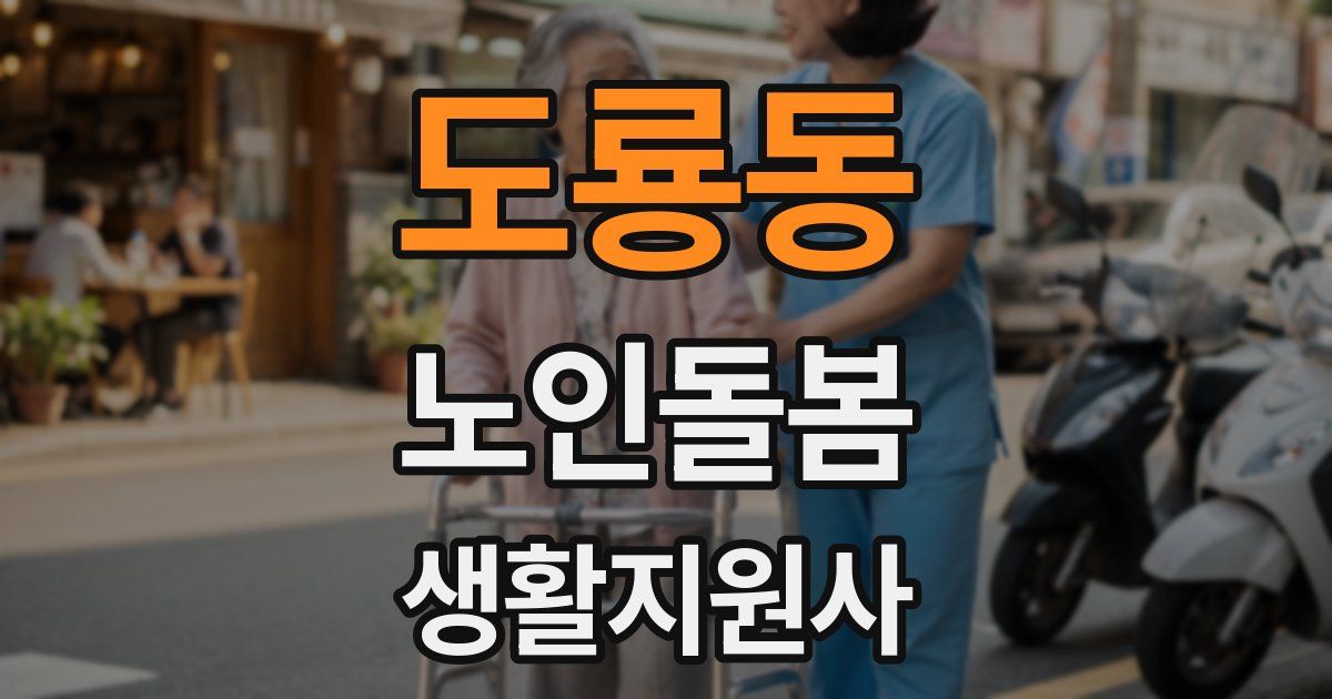 도룡동 노인돌봄생활지원사 자격증