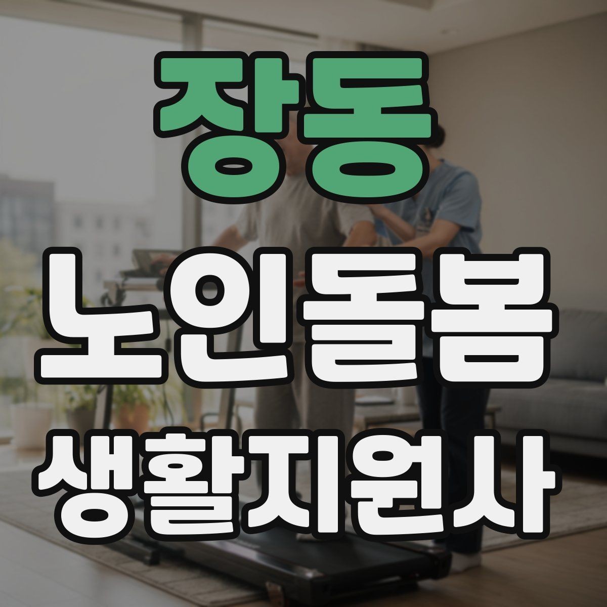 장동 노인돌봄생활지원사 자격증 복용약 리스트를 안전하게 관리하는 법