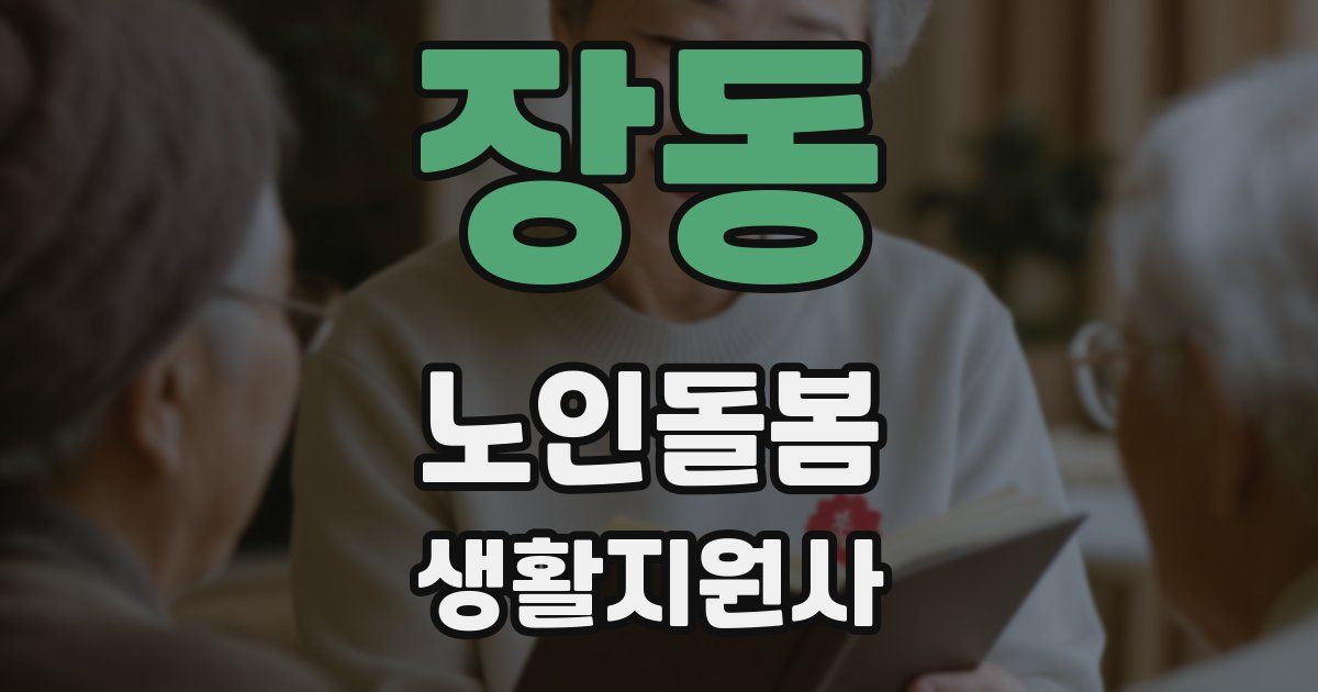 장동 노인돌봄생활지원사 자격증