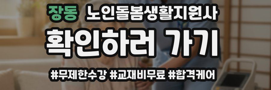 장동 노인돌봄생활지원사 자격증
