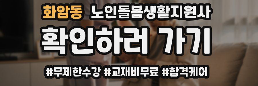 화암동 노인돌봄생활지원사 자격증