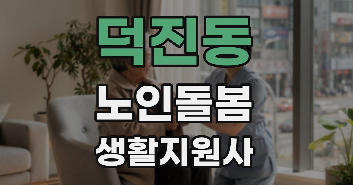 덕진동 노인돌봄생활지원사 자격증