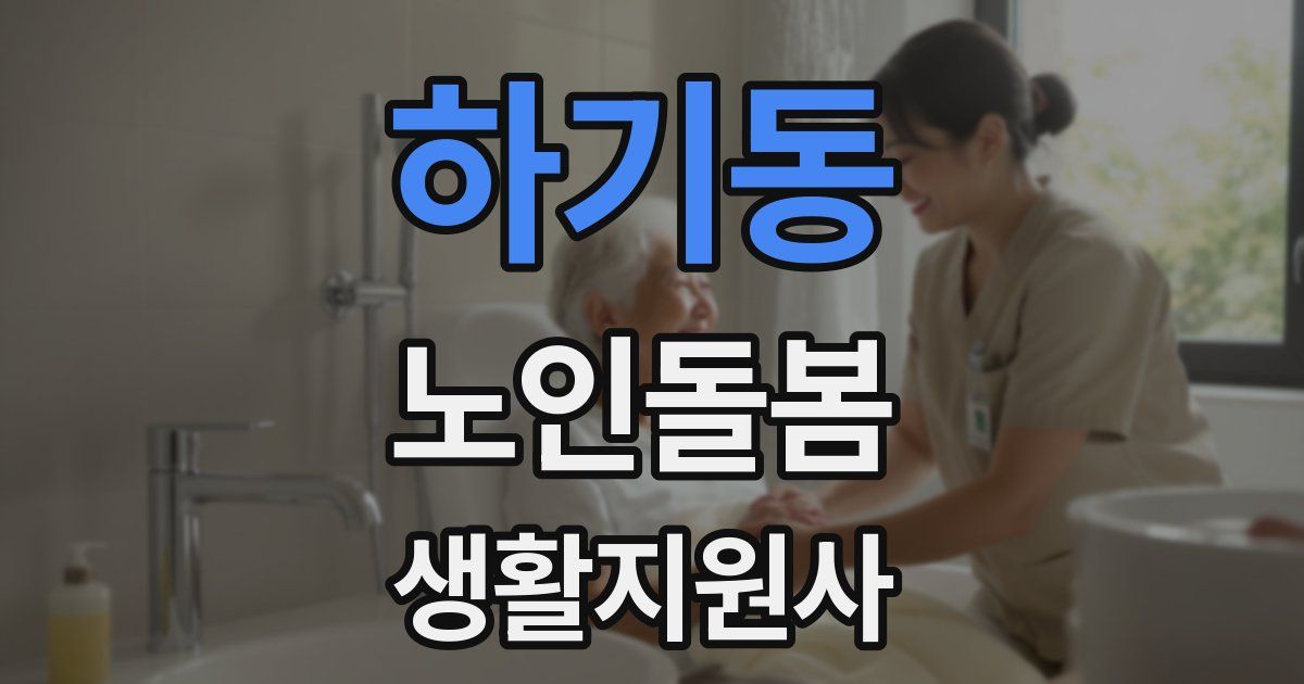 하기동 노인돌봄생활지원사 자격증