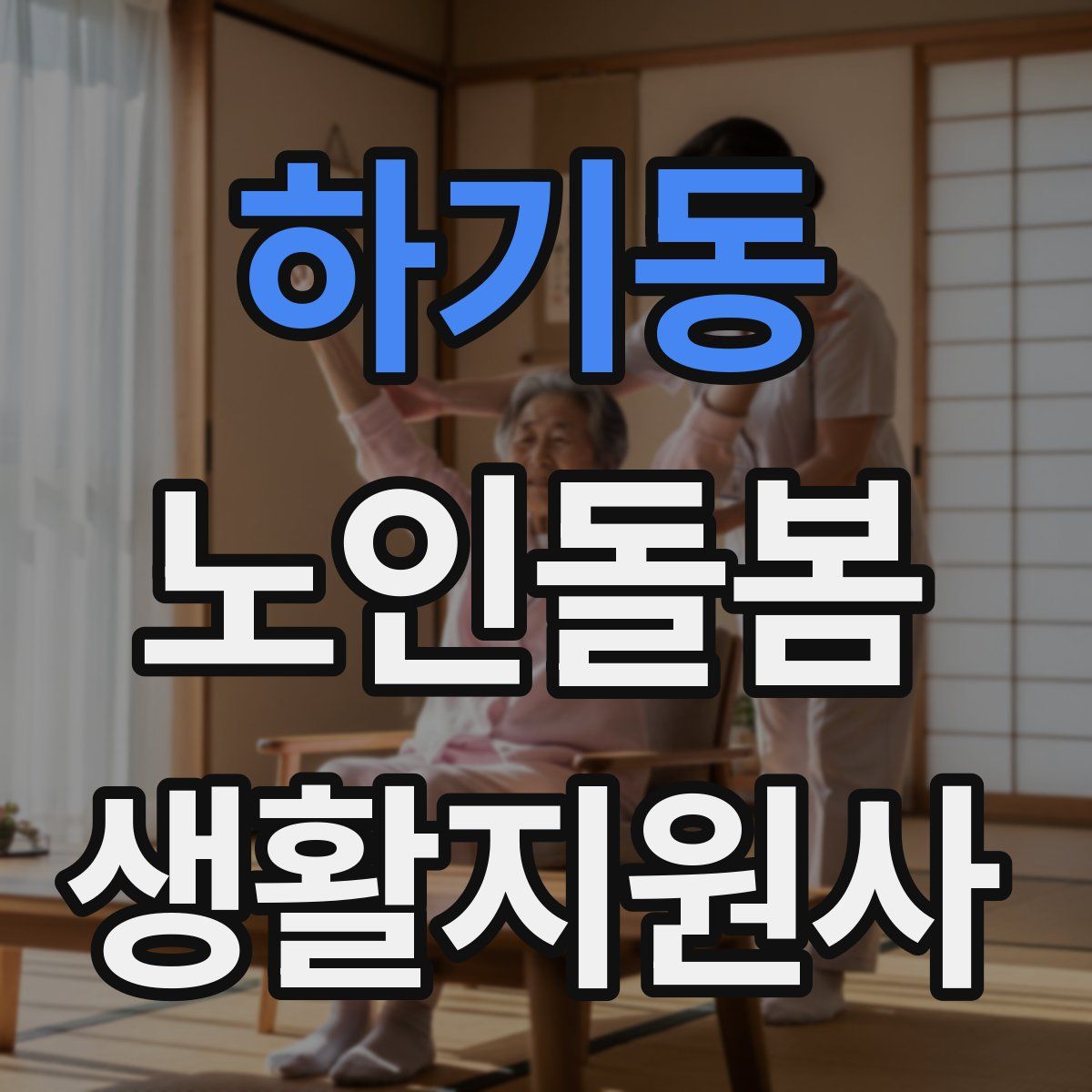 하기동 노인돌봄생활지원사 자격증