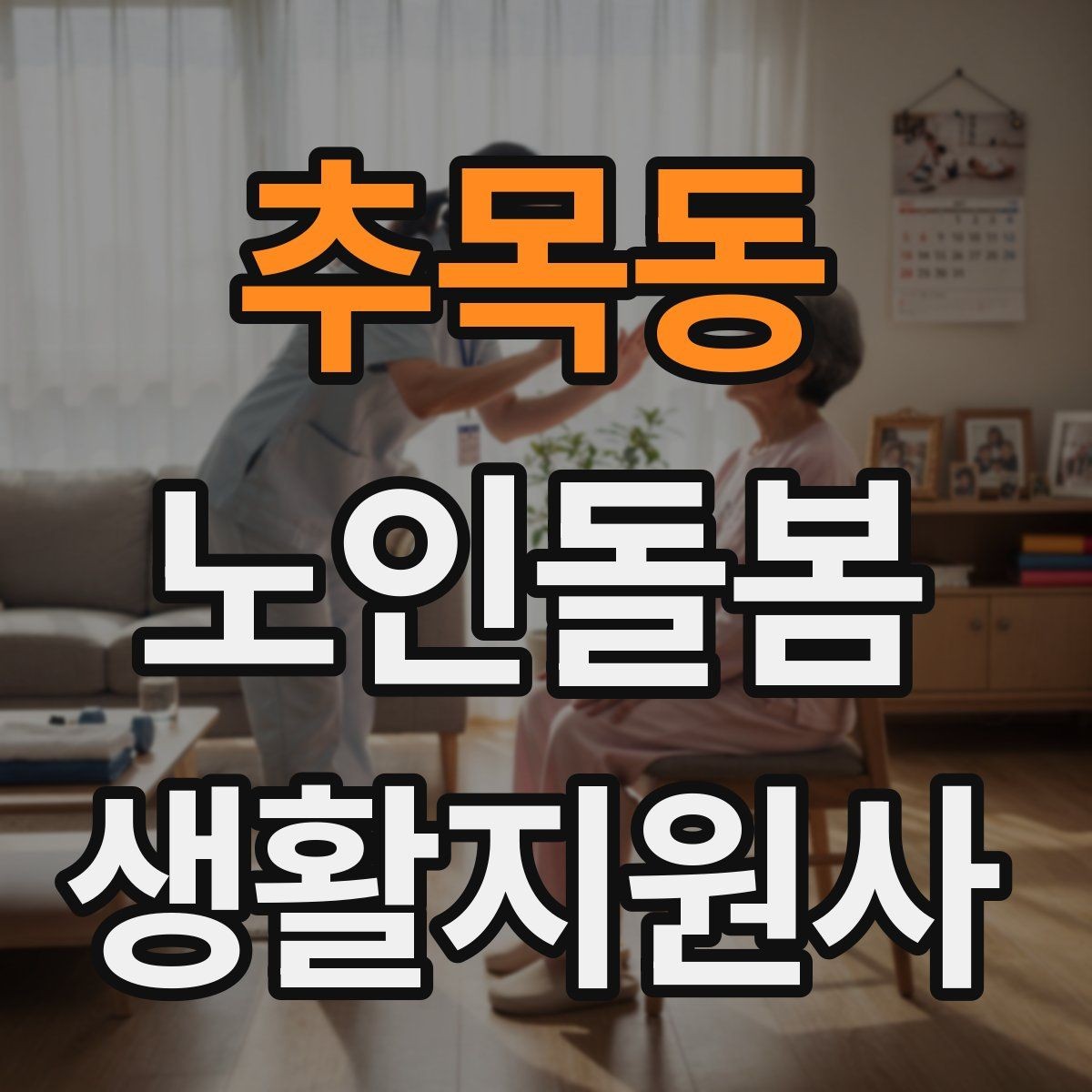 추목동 노인돌봄생활지원사 자격증 병원 일정이 있는 날 동행 준비