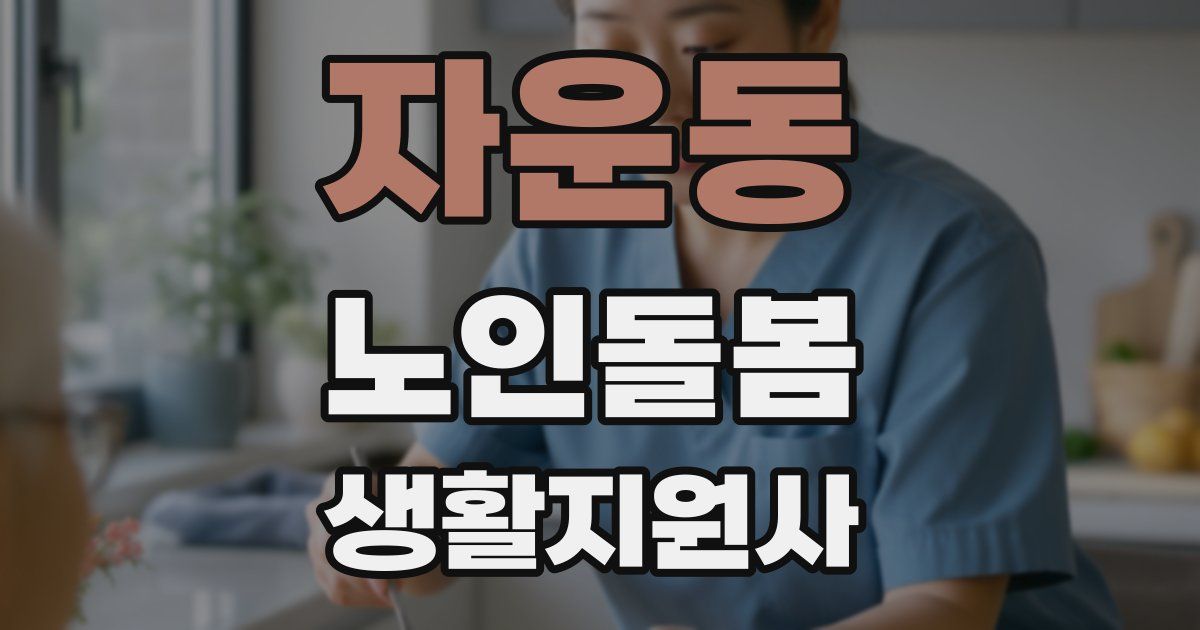 자운동 노인돌봄생활지원사 자격증