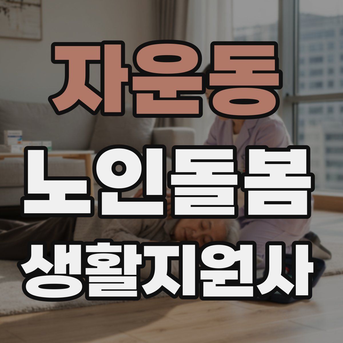 자운동 노인돌봄생활지원사 자격증