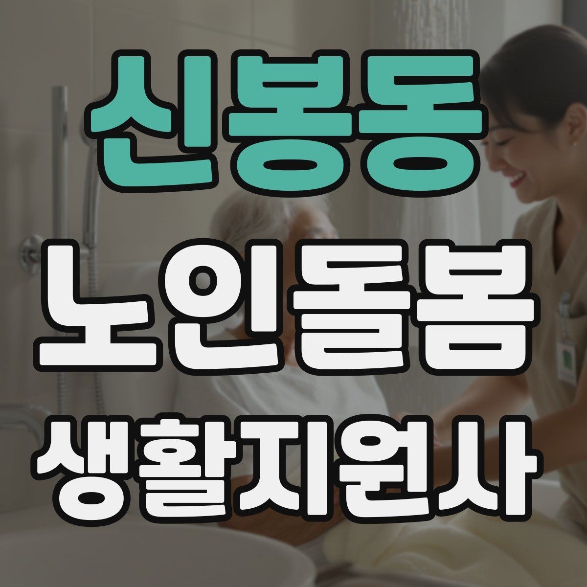 신봉동 노인돌봄생활지원사 자격증 병원 일정이 있는 날 동행 준비