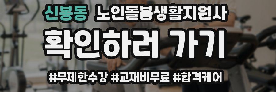 신봉동 노인돌봄생활지원사 자격증