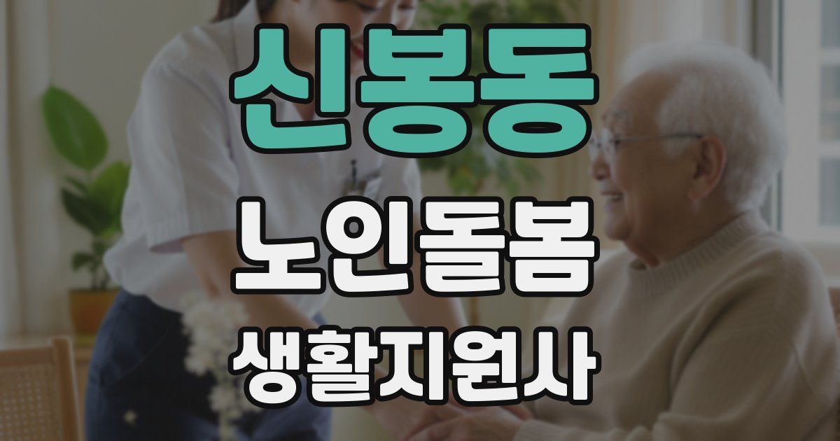신봉동 노인돌봄생활지원사 자격증