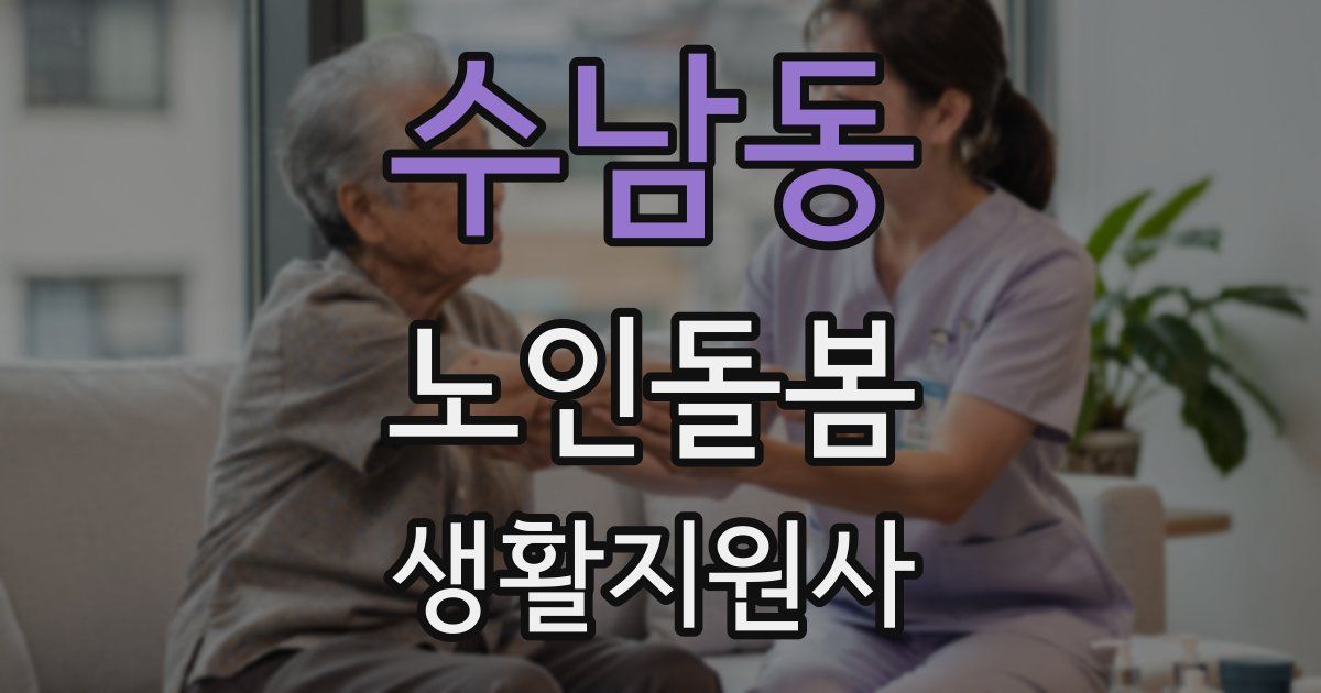 수남동 노인돌봄생활지원사 자격증