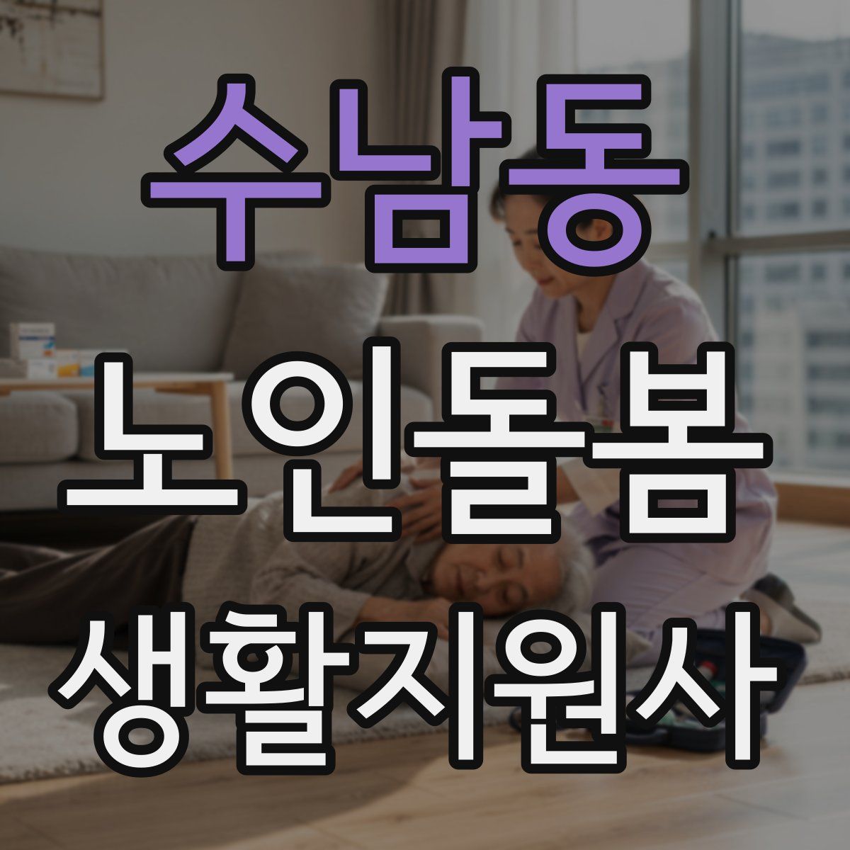 수남동 노인돌봄생활지원사 자격증