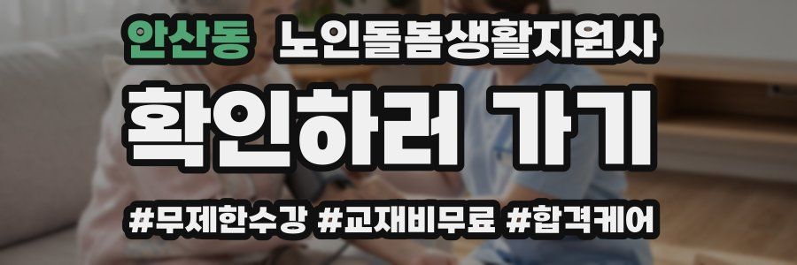 안산동 노인돌봄생활지원사 자격증