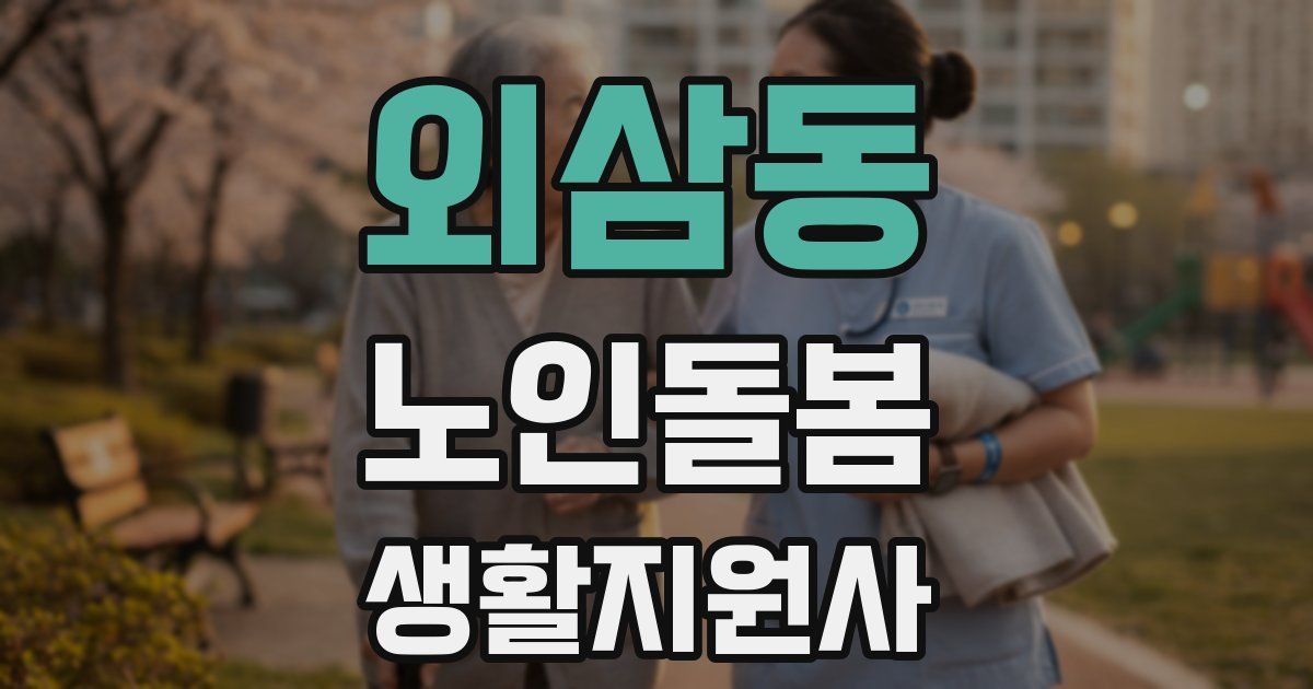 외삼동 노인돌봄생활지원사 자격증