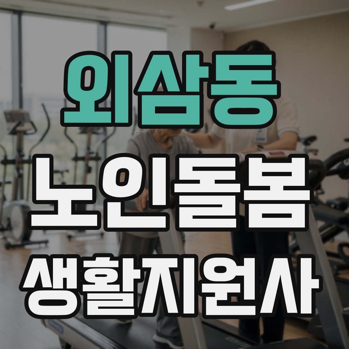 외삼동 노인돌봄생활지원사 자격증