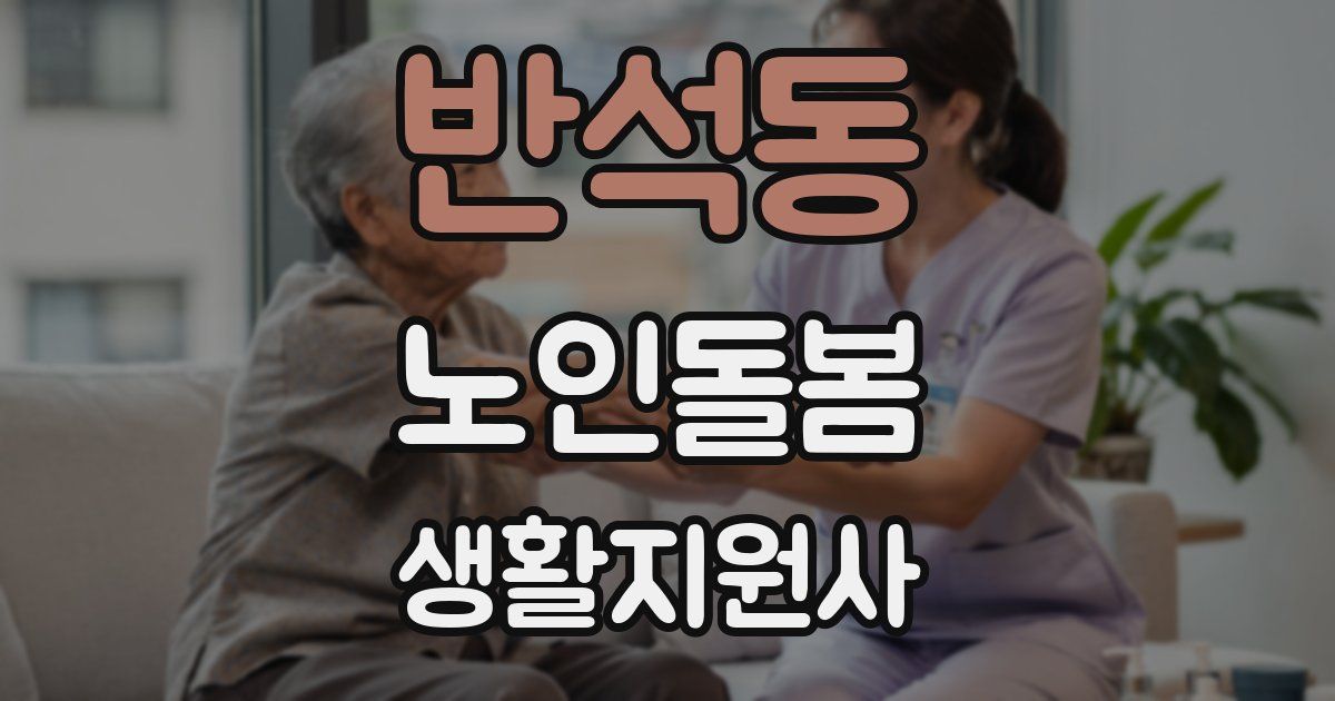 반석동 노인돌봄생활지원사 자격증