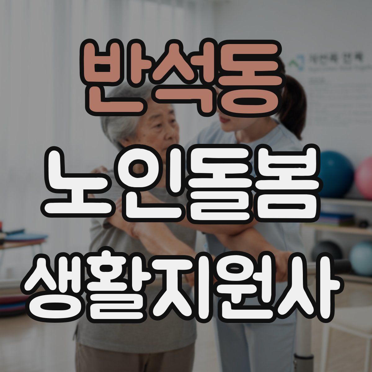 반석동 노인돌봄생활지원사 자격증