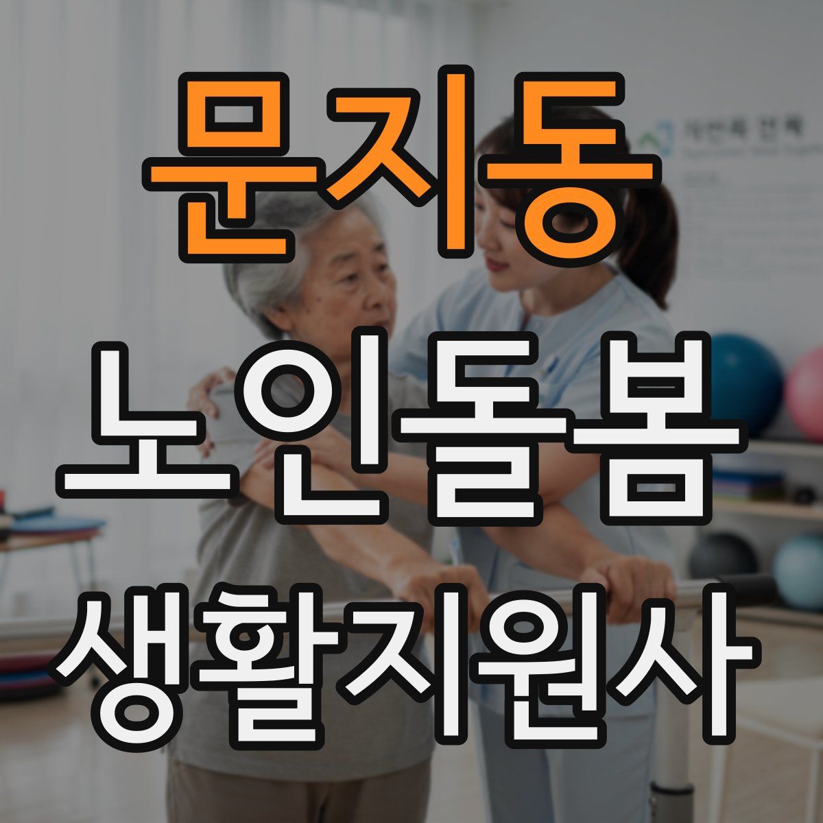 문지동 노인돌봄생활지원사 자격증