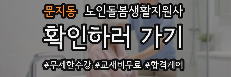 문지동 노인돌봄생활지원사 자격증