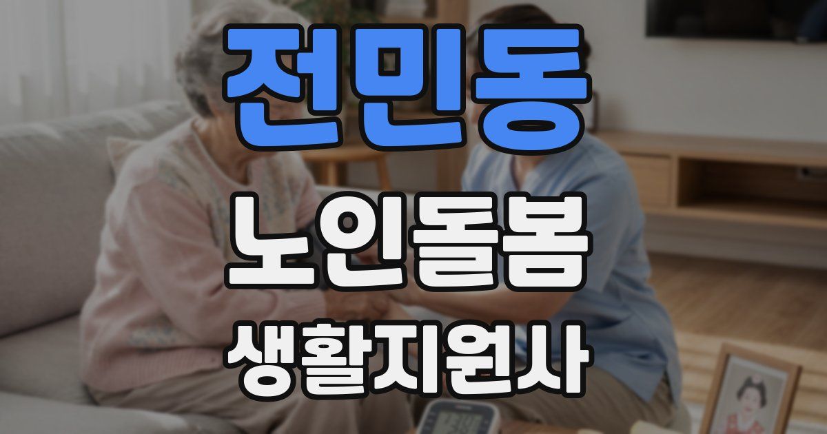 전민동 노인돌봄생활지원사 자격증