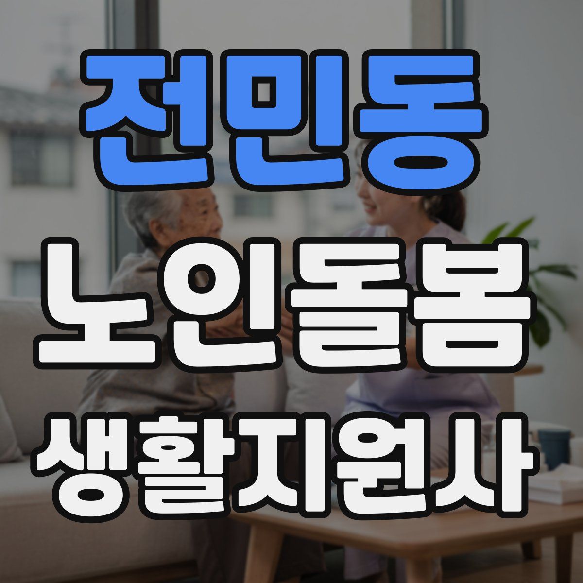 전민동 노인돌봄생활지원사 자격증