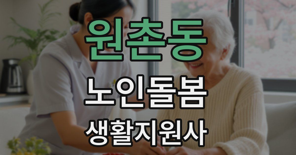 원촌동 노인돌봄생활지원사 자격증