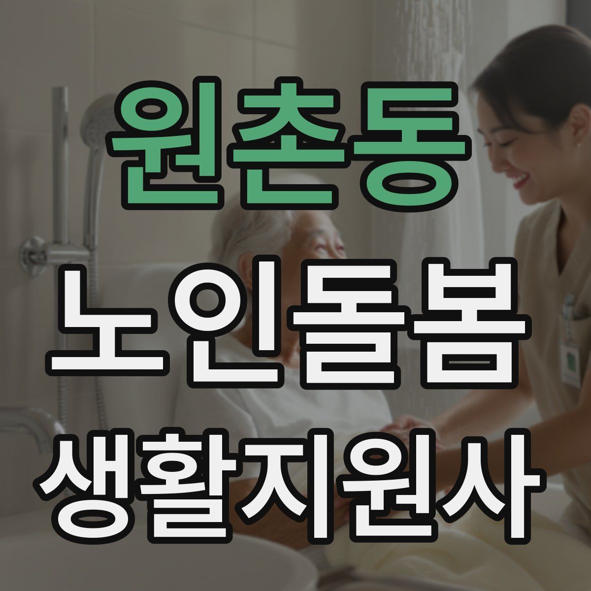 원촌동 노인돌봄생활지원사 자격증