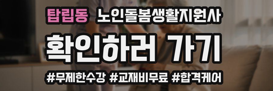 탑립동 노인돌봄생활지원사 자격증