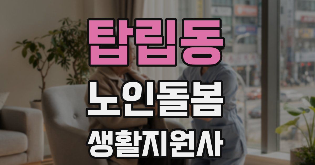 탑립동 노인돌봄생활지원사 자격증