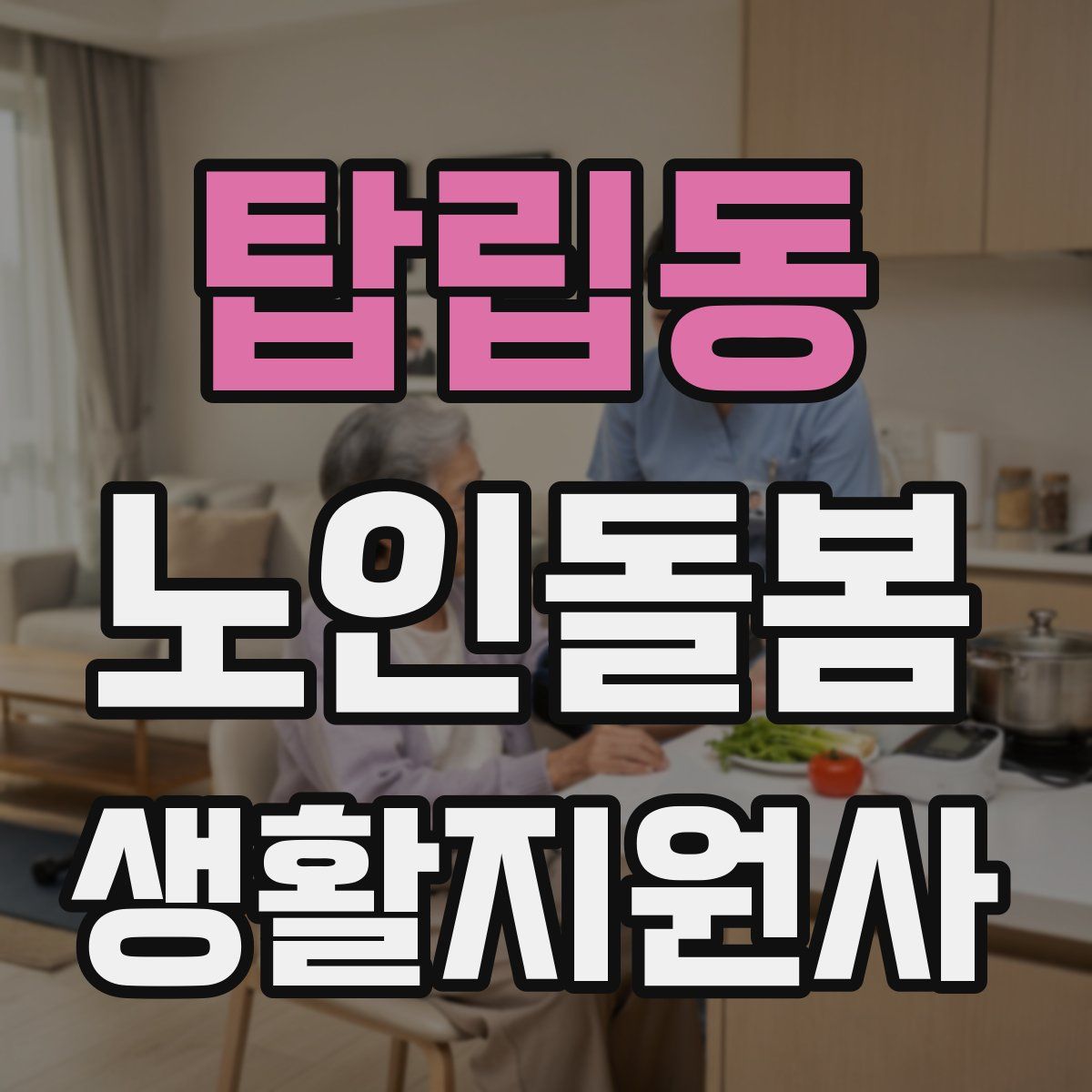 탑립동 노인돌봄생활지원사 자격증