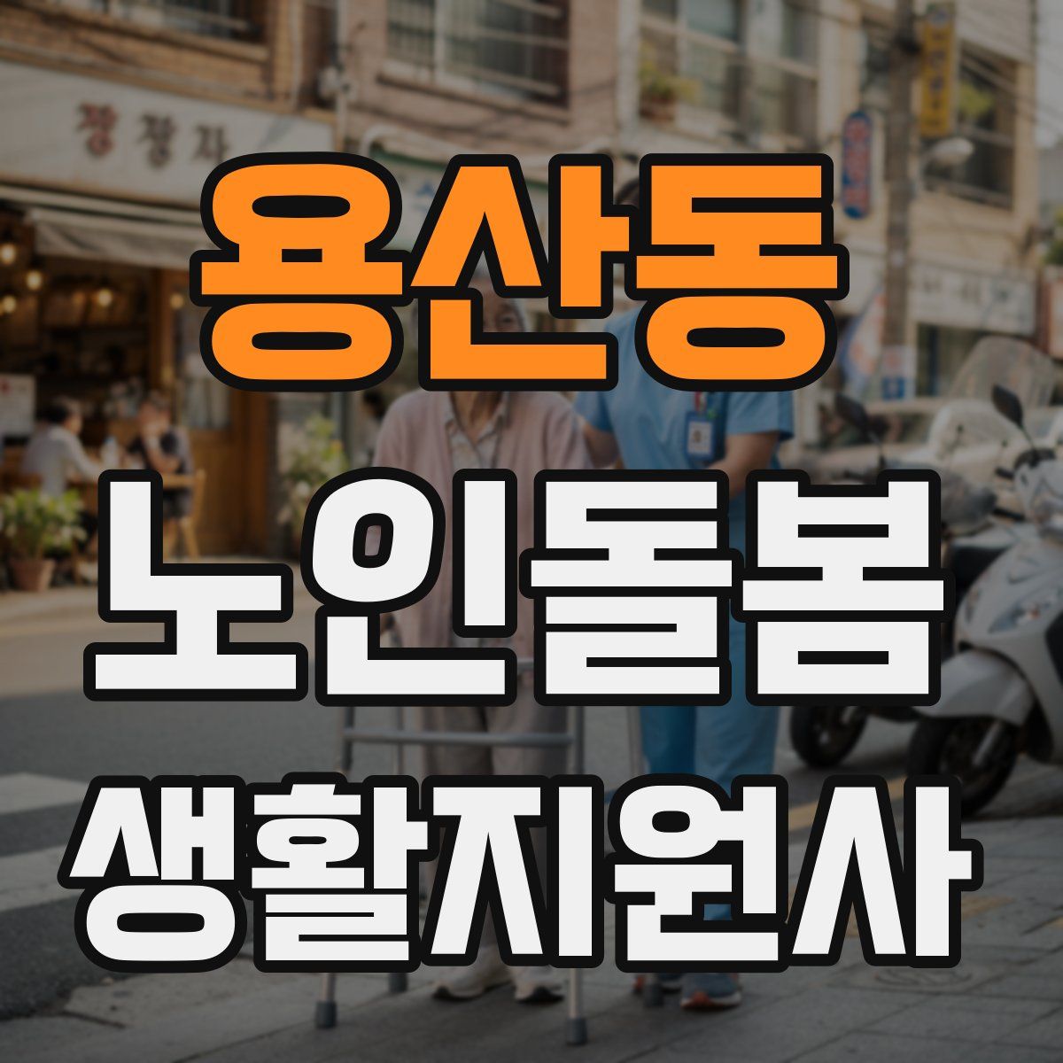 용산동 노인돌봄생활지원사 자격증