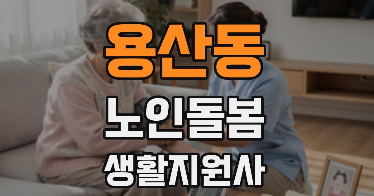 용산동 노인돌봄생활지원사 자격증