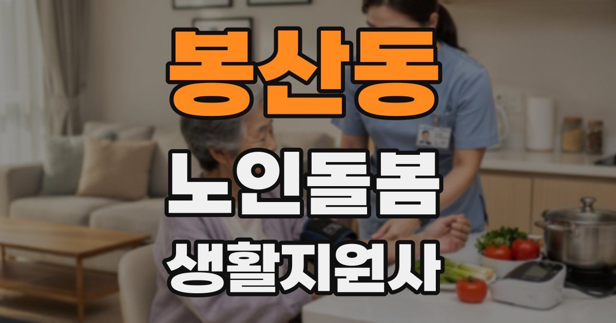 봉산동 노인돌봄생활지원사 자격증