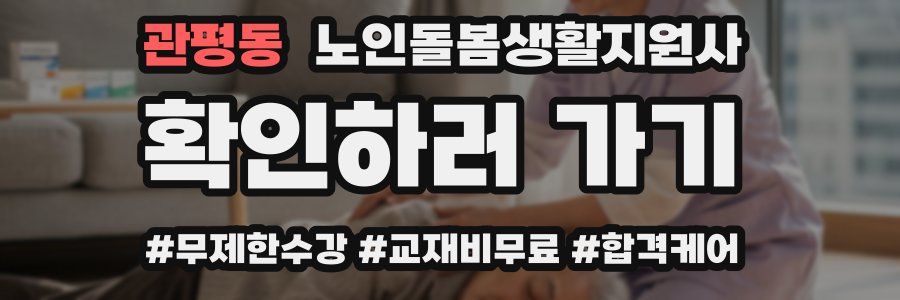 관평동 노인돌봄생활지원사 자격증