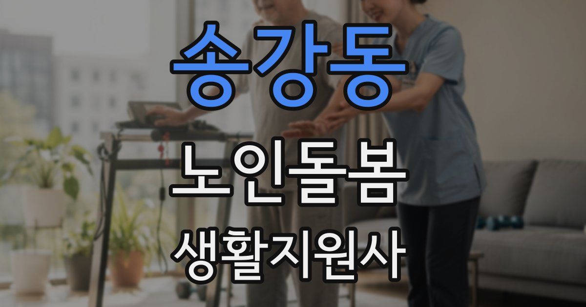 송강동 노인돌봄생활지원사 자격증