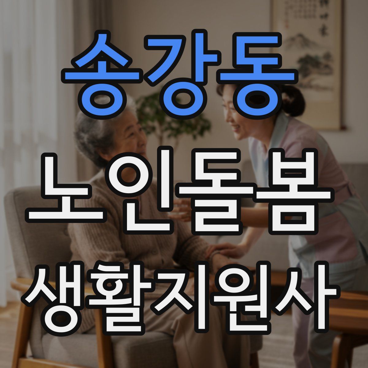 송강동 노인돌봄생활지원사 자격증