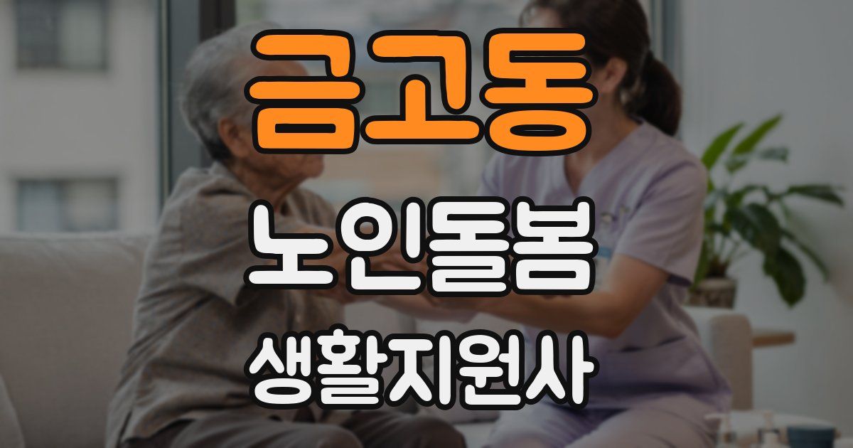 금고동 노인돌봄생활지원사 자격증
